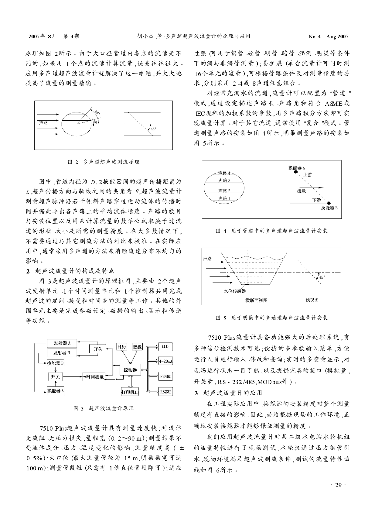多聲道超聲波流量計(jì)的原理與應(yīng)用