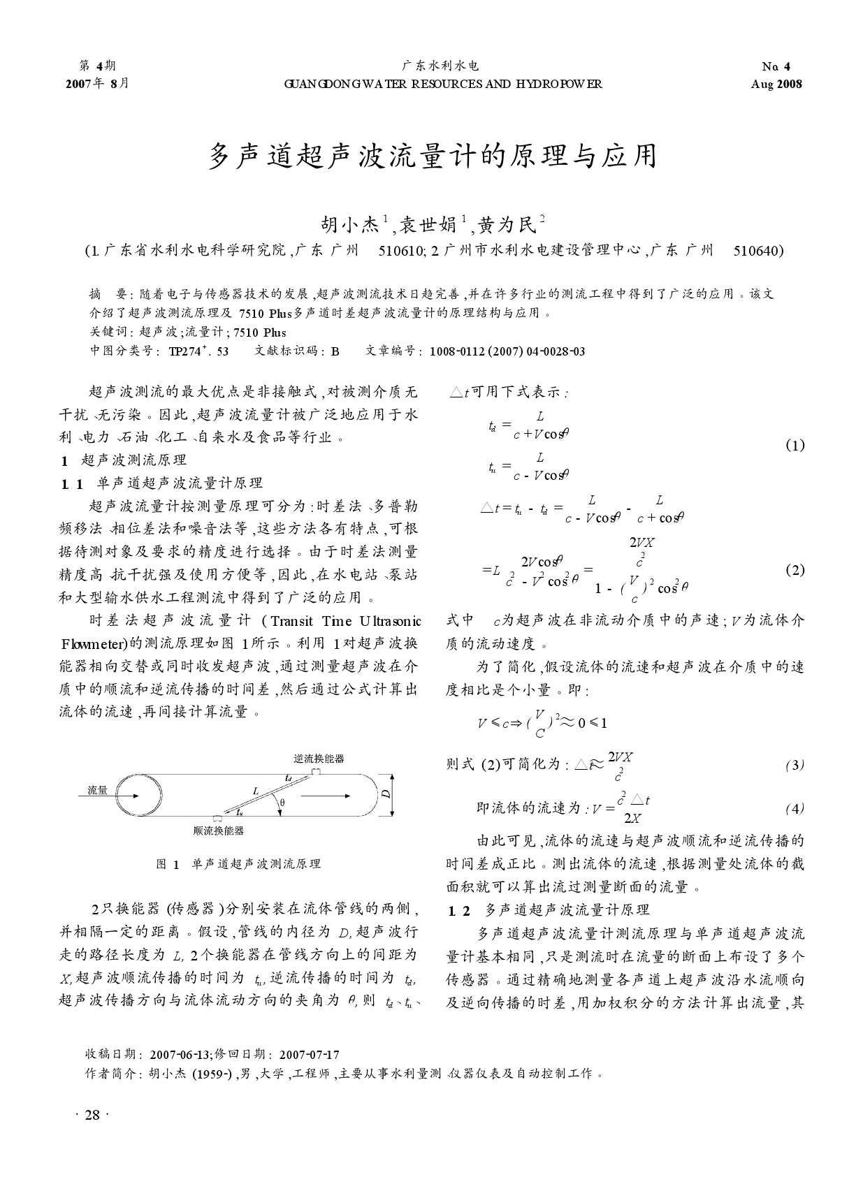 多聲道超聲波流量計(jì)的原理與應(yīng)用