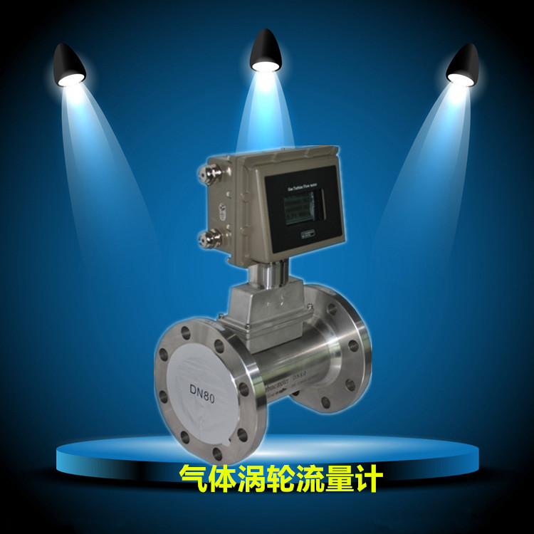 天然氣渦輪流量計的獨特優勢與特點-江蘇兄弟儀表廠