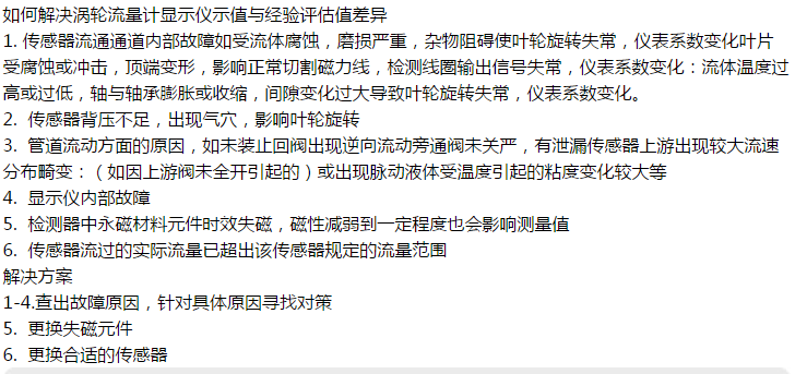如何解決渦輪流量計顯示儀示值與經驗評估值差異呢？