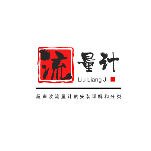 超聲波流量計(jì)的安裝詳解和分類
