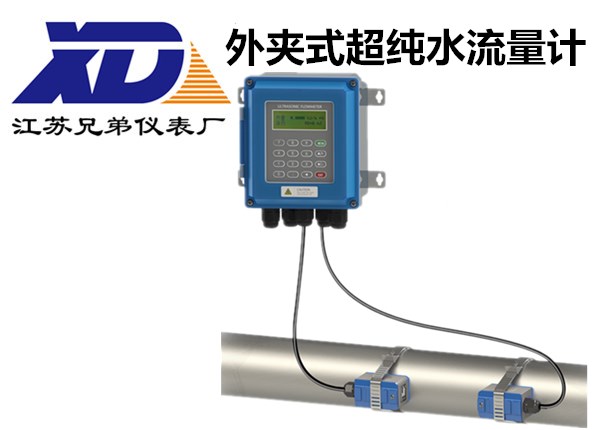 外夾式超純水流量計-江蘇兄弟儀表廠XDY-220S