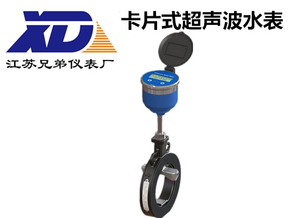 卡片式超聲波水表