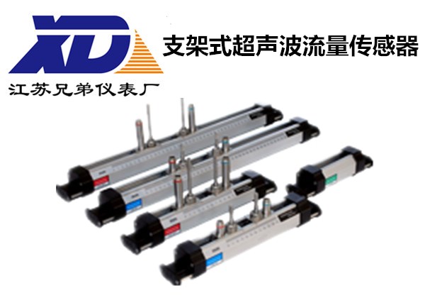 支架式超聲波流量傳感器