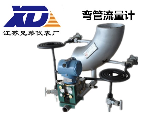 彎管流量計-江蘇兄弟儀表廠