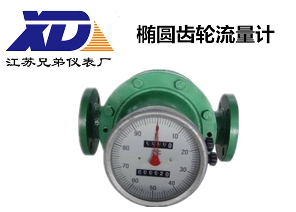 橢圓齒輪流量計(jì)