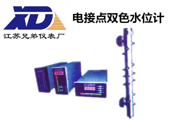 電接點雙色水位計