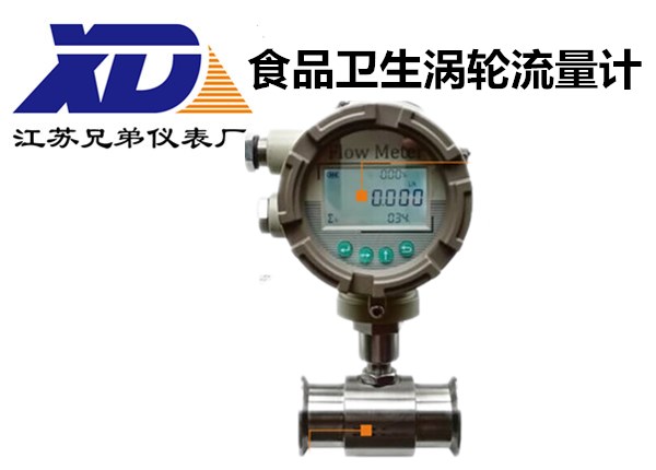 食品衛生渦輪流量計廠家直銷