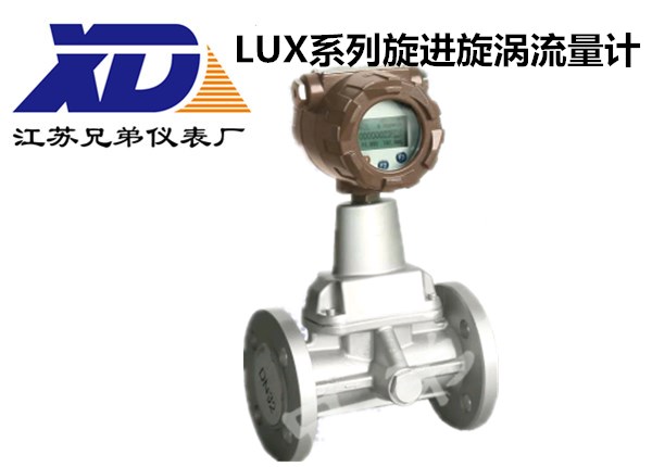 LUX系列旋進旋渦流量計廠家直銷