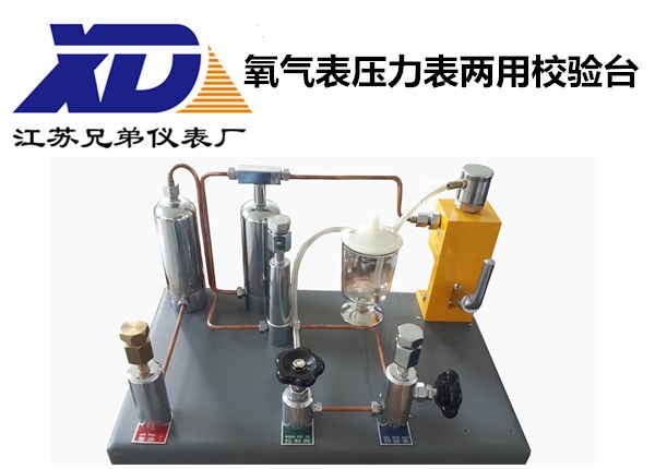 氧氣表壓力表兩用校驗(yàn)臺(tái)