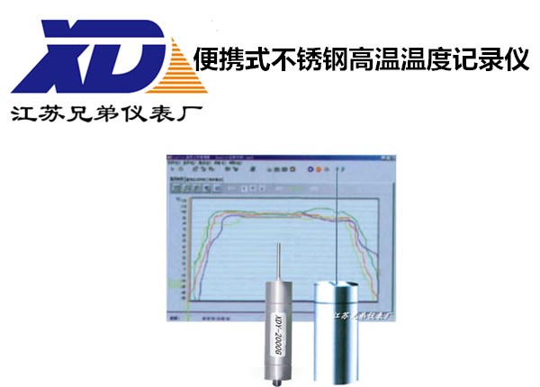 便攜式不銹鋼高溫溫度記錄儀-江蘇兄弟儀表廠XDY-2000G