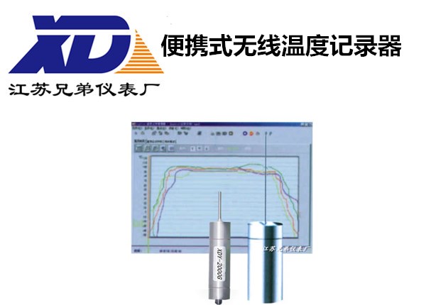 便攜式無線溫度記錄器