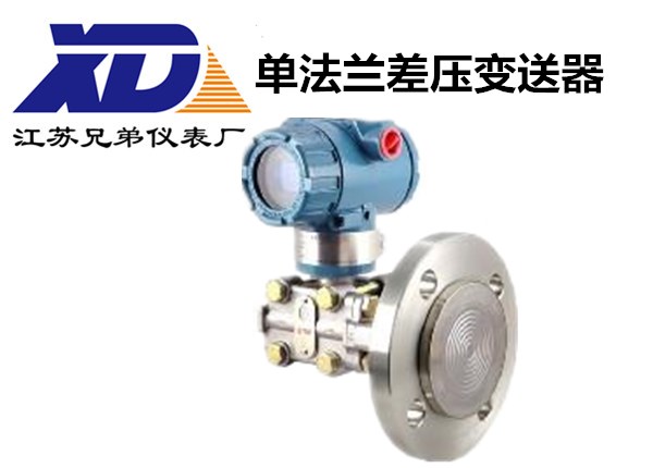 單法蘭差壓變送器