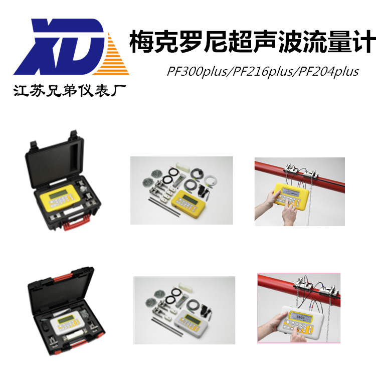 梅克羅尼一級代理超聲波流量計PF300plus/PF216plus/PF204