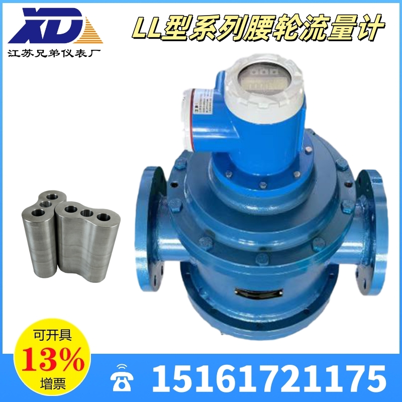 LL型系列腰輪流量計 鑄鐵鑄鋼不銹鋼304/316L