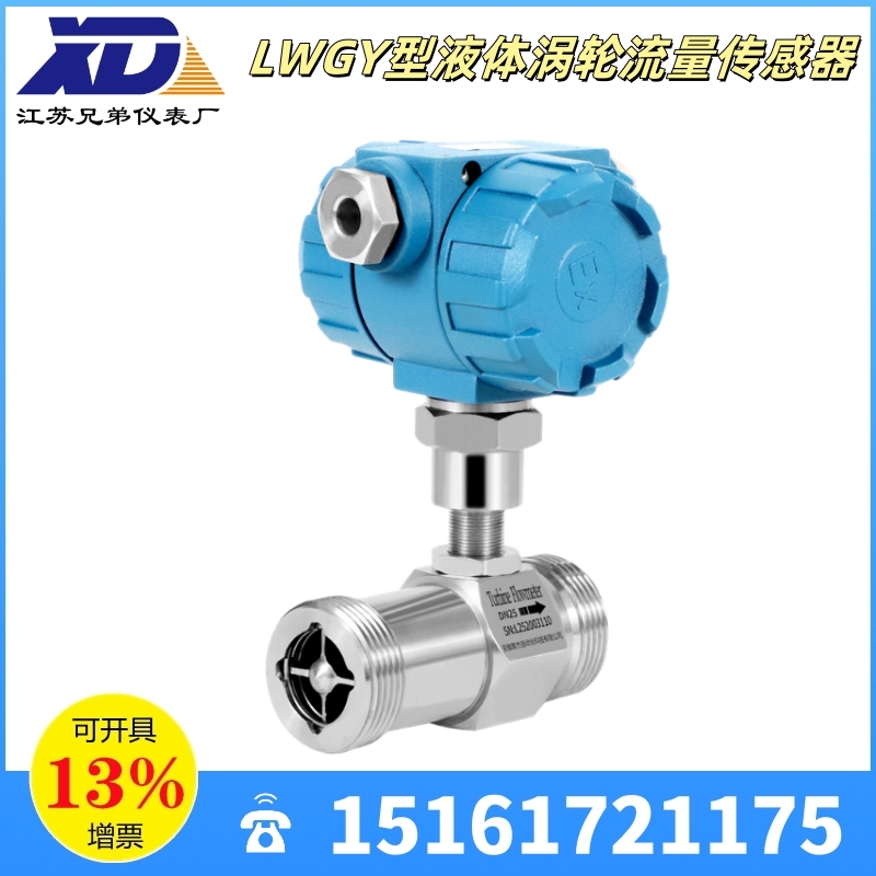 LWGY型液體渦輪流量傳感器